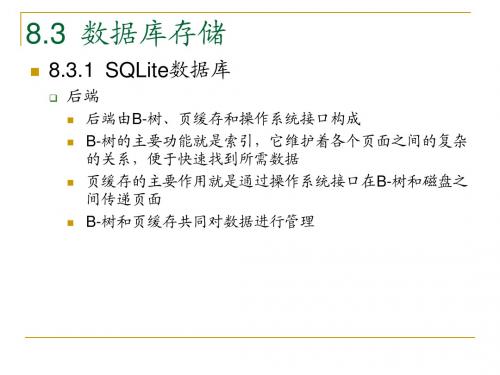 安卓系统Android应用程序开发PPT教材_第8章 数据存储与访问(13)