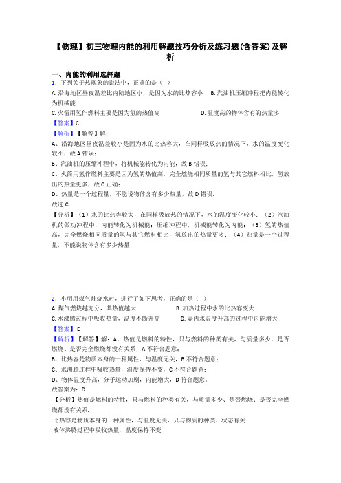 【物理】初三物理内能的利用解题技巧分析及练习题(含答案)及解析