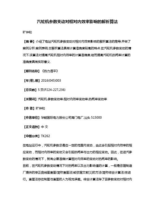 汽轮机参数变动对相对内效率影响的解析算法