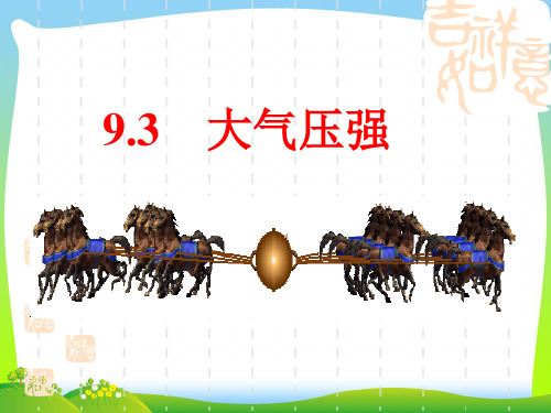 人教版物理八年级下册9.3大气压强课件(共28张PPT)