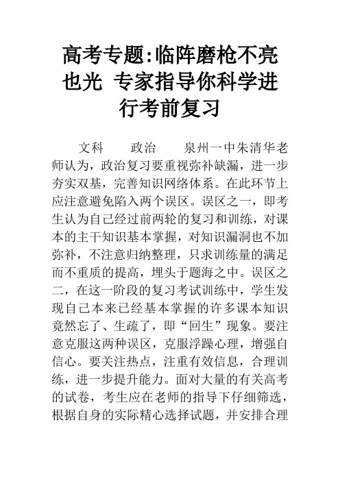 高考专题-临阵磨枪不亮也光 专家指导你科学进行考前复习