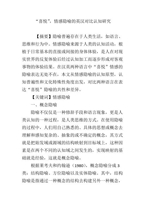“喜悦”,情感隐喻的英汉对比认知研究