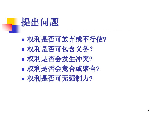 民法总论专题二：民事权利93页PPT
