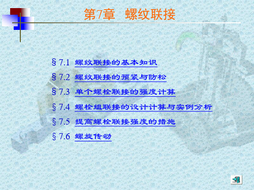 《机械设计基础》7 螺纹连接