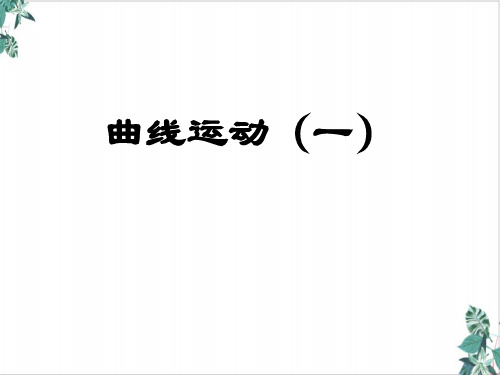 人教版高物理ppt《曲线运动》PPT全文课件
