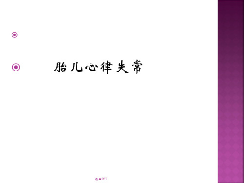胎儿心律失常