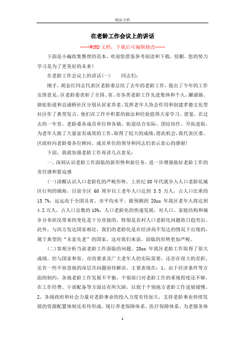 在老龄工作会议上的讲话