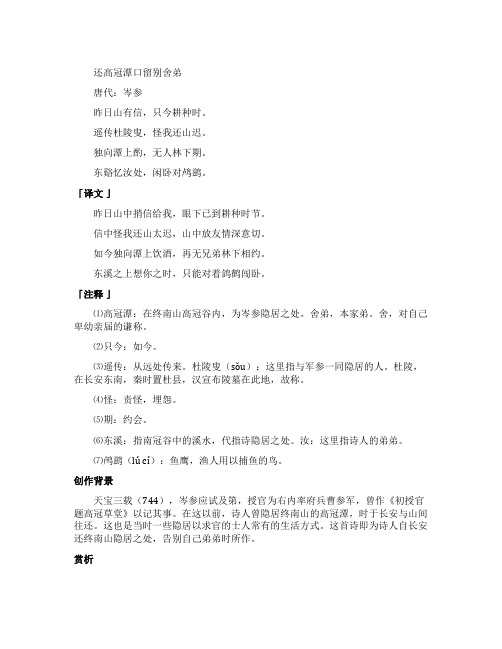 《还高冠潭口留别舍弟》原文翻译及赏析
