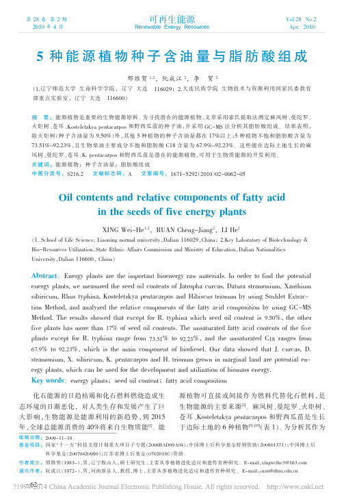 5种能源植物种子含油量与脂肪酸组成_邢维贺