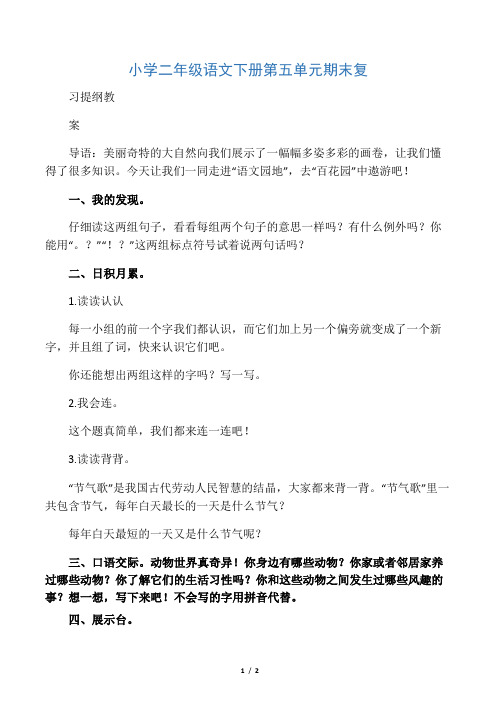 小学二年级语文下册第五单元期末复