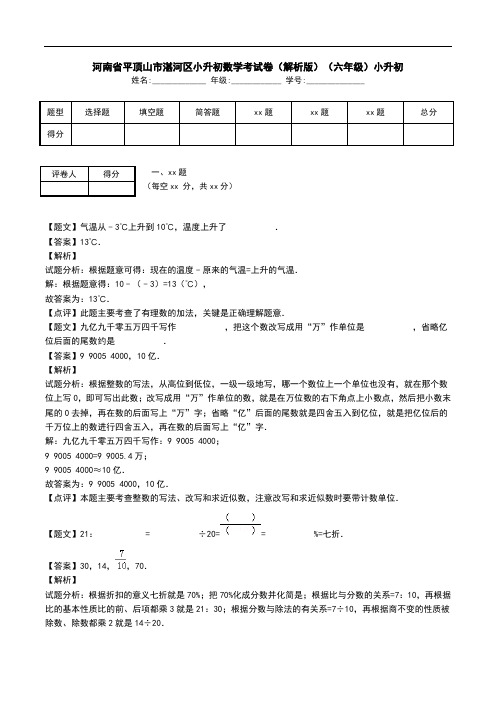 河南省平顶山市湛河区小升初数学考试卷(解析版)(六年级)小升初.doc