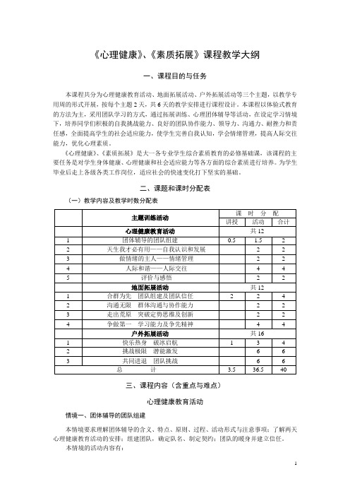 《心理健康》、《素质拓展》课程教学大纲
