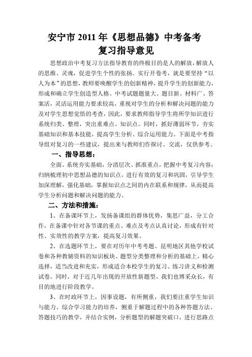 安宁市2011年政治中考备考指导