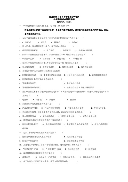 企业管理咨询试题及答案