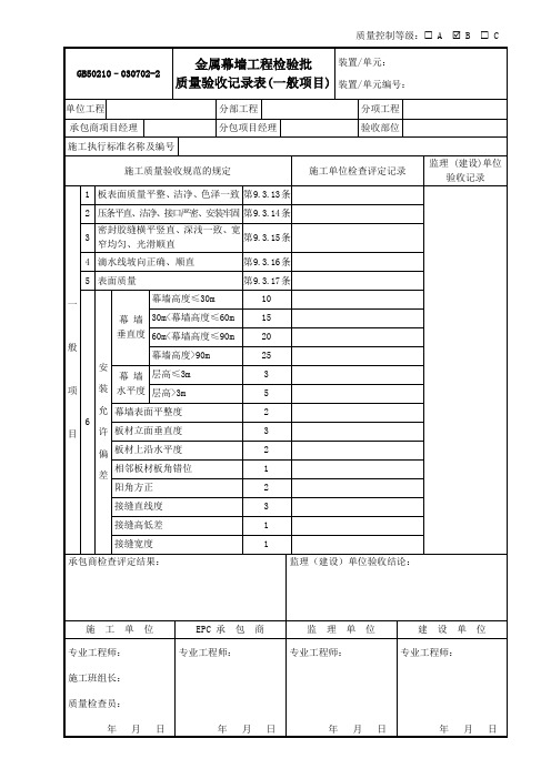 030702-2金属幕墙工程检验批质量验收记录表(一般项目)GB50210-2001