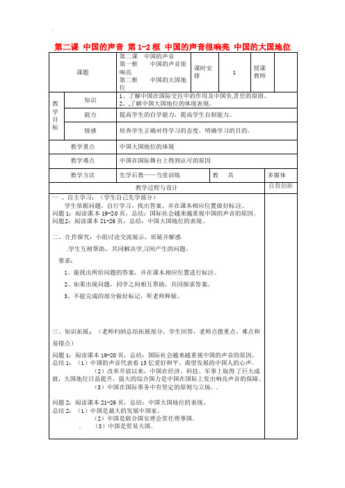 人民版 九年级政治全册第一单元世界大舞台第二课中国的声音第1_2框中国的声音很响亮中国的大国地位教案