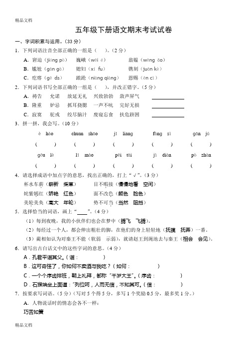 2018五年级下册语文期末考试试卷(附答案)演示教学