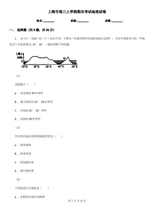 上海市高三上学期期末考试地理试卷