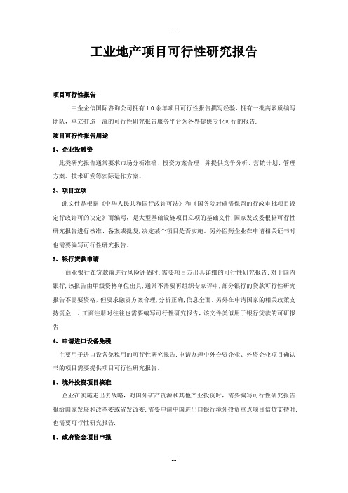工业地产项目可行性研究报告