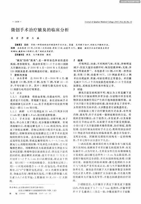 微创手术治疗腋臭的临床分析