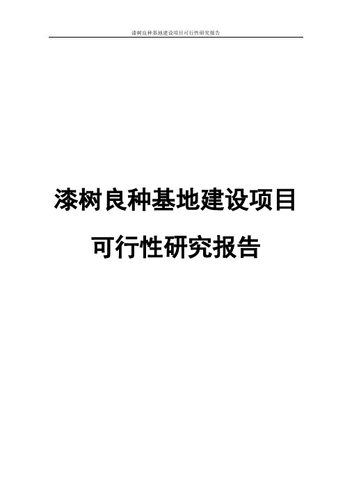 漆树良种基地建设项目可行性研究报告