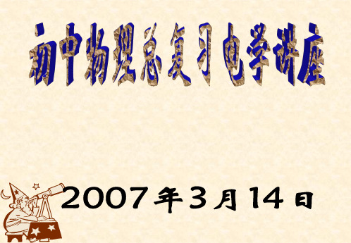 初中物理总复习讲座--电学精品PPT课件