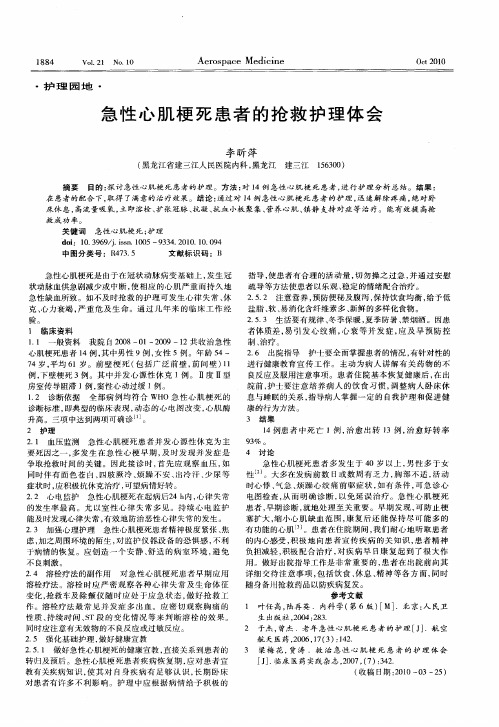 急性心肌梗死患者的抢救护理体会