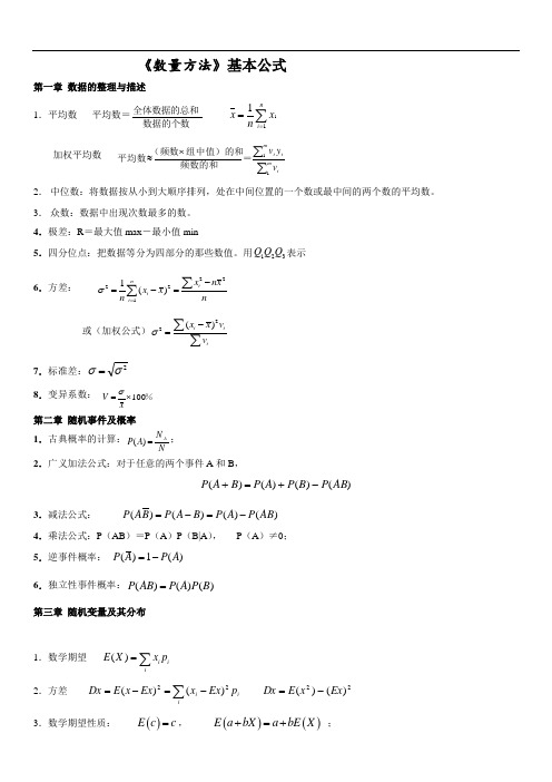 数量方法基本公式自学考试中英合作商务管理与金融管理专业