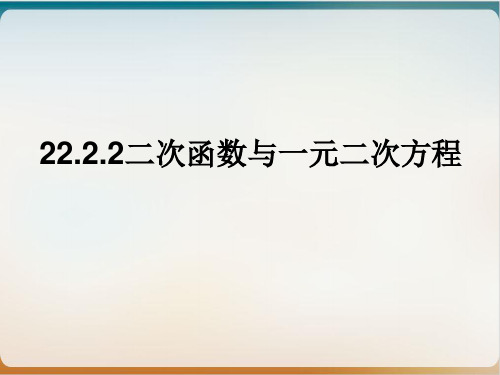 人教版九级上册数学优秀ppt二次函数与一元二次方程1