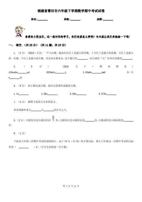 福建省莆田市六年级下学期数学期中考试试卷