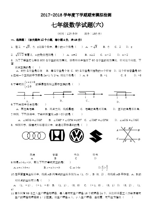 2017-2018学年度新人教版初中数学七年级下册期末模拟训练题及答案8-精品试卷