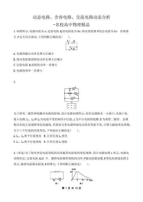 动态电路、含容电路、交流电路动态分析 高三物理二轮复习新高考版(含解析)