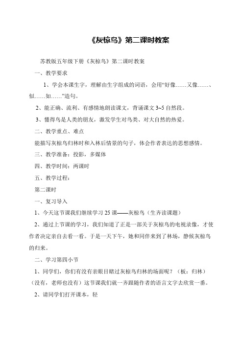 《灰椋鸟》第二课时教案