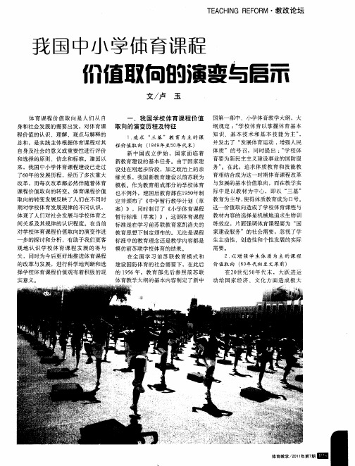 我国中小学体育课程 价值取向的演变与启示