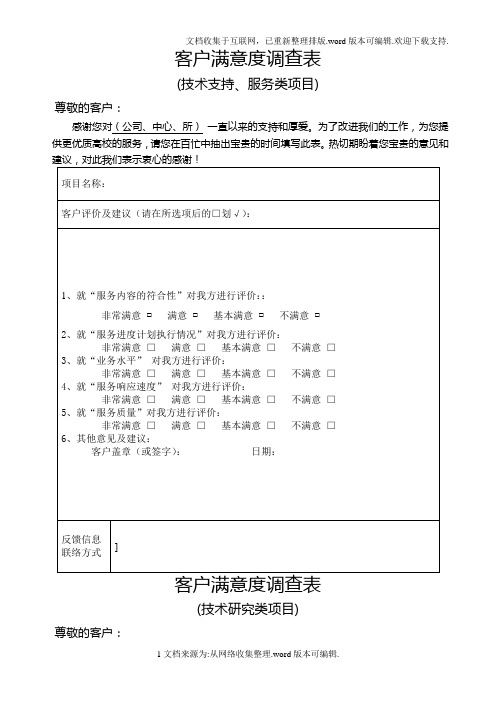 客户满意度调查表(模板)