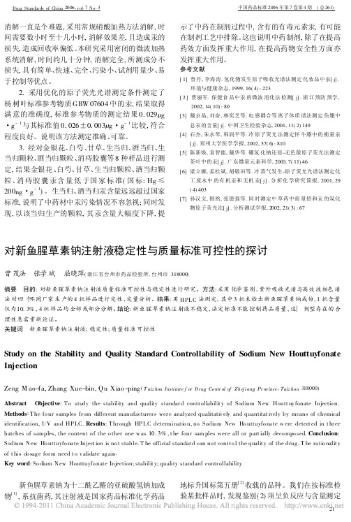 对新鱼腥草素钠注射液稳定性与质量标准可控性的探讨_曾茂法