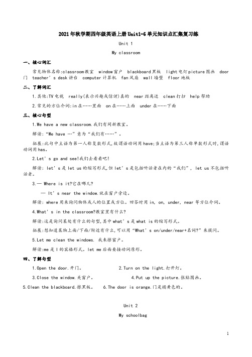 2021年秋学期pep四年级英语上册Unit1-6单元知识点汇集复习练