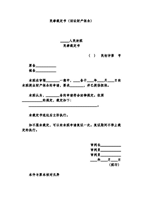 民事裁定书(诉讼财产保全)