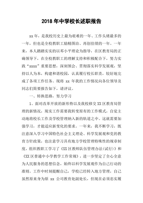 2018年中学校长述职报告