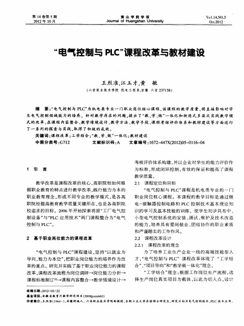 “电气控制与PLC”课程改革与教材建设