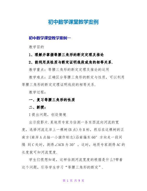 初中数学课堂教学案例