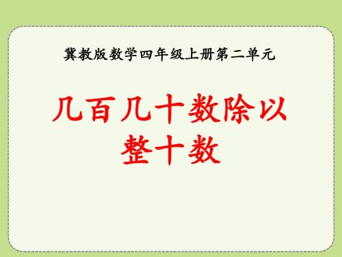 《几百几十数除以整十数》三位数除以两位数PPT课件(上课用)