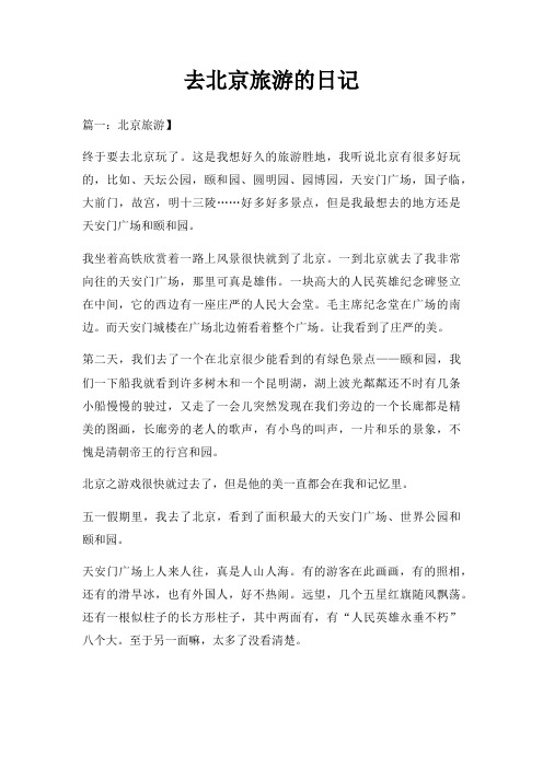 去北京旅游日记