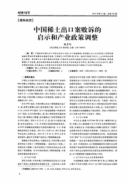 中国稀土出口案败诉的启示和产业政策调整