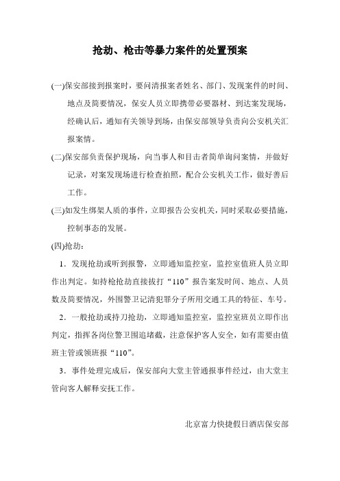 抢劫、枪击等暴力案件的处置预案