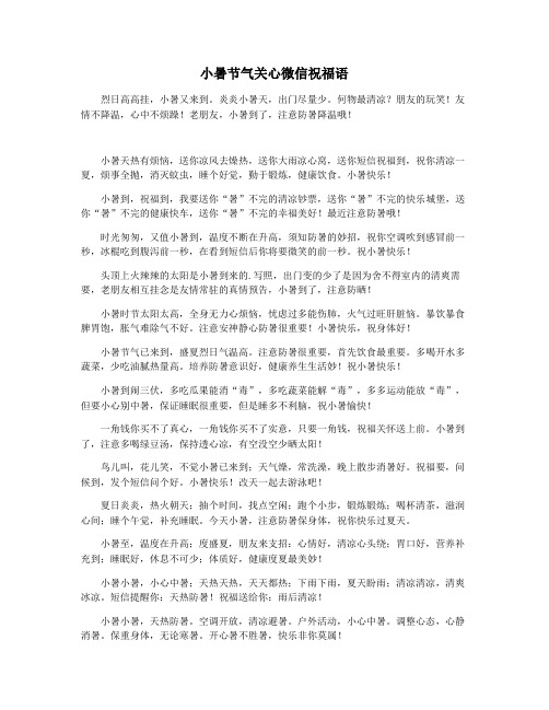 小暑节气关心微信祝福语