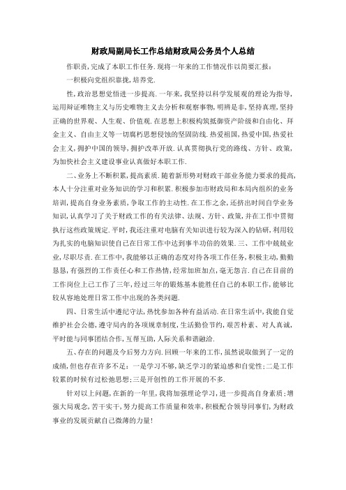 最新-财政局副局长工作总结 财政局公务员个人总结 精品