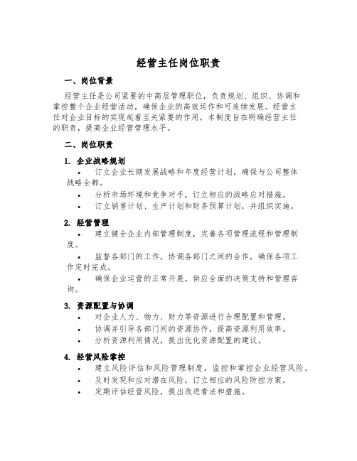 经营主任岗位职责
