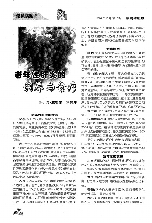 老年性肝炎的调养与食疗