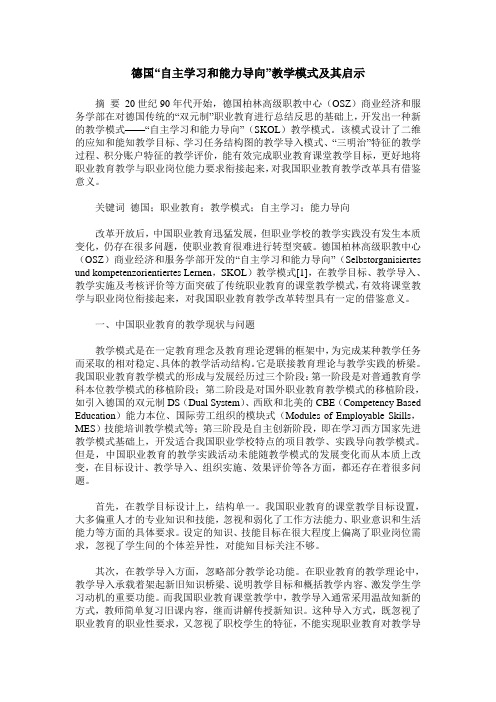 德国“自主学习和能力导向”教学模式及其启示